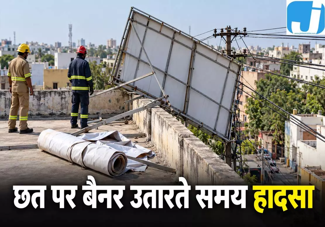 छत पर बैनर के फ्रेम में उतरा करंट, दो की मौत, बच्चा घायल छत पर बैनर के फ्रेम में उतरा करंट, दो की मौत, बच्चा घायल