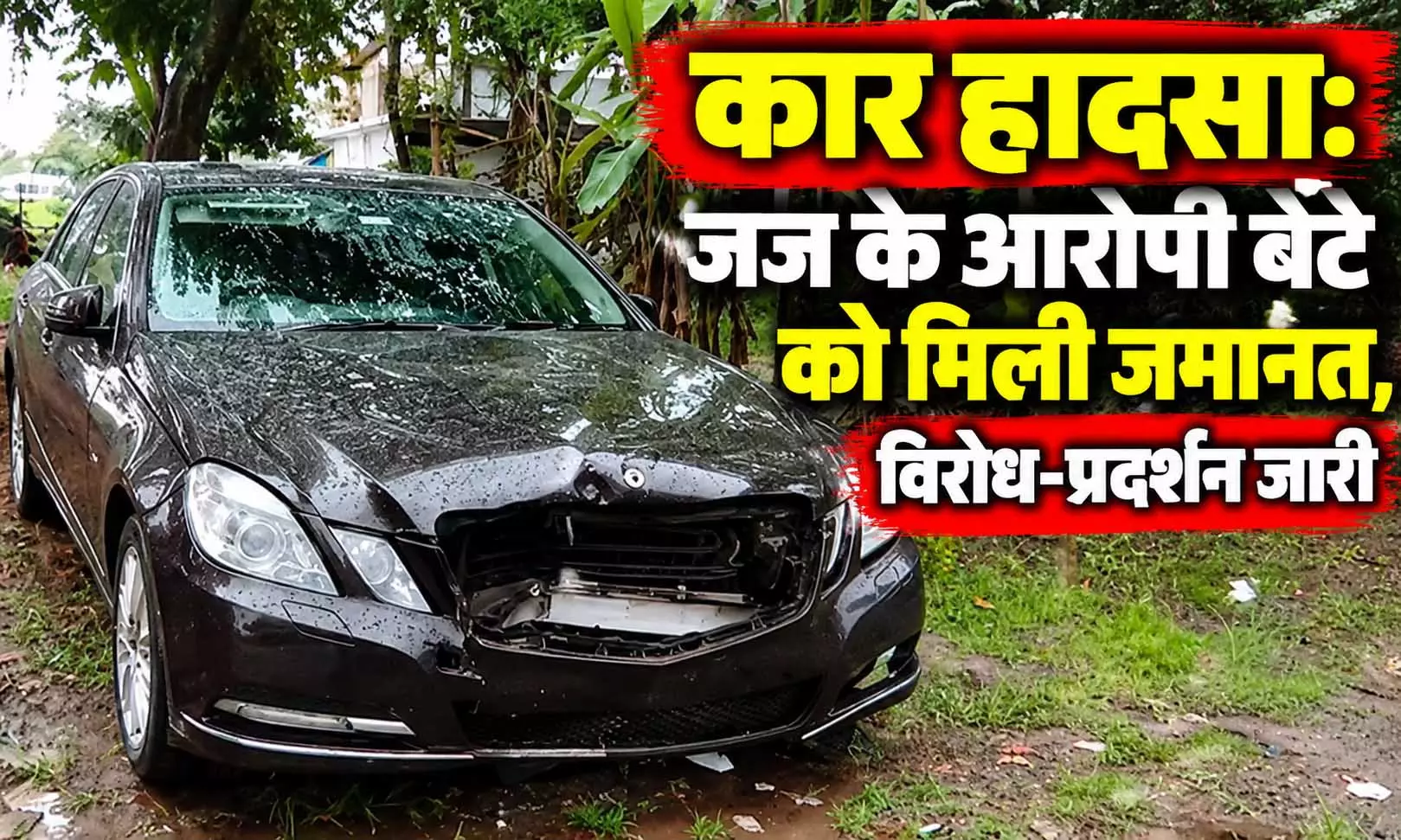 कार हादसा: जज के आरोपी बेटे को मिली जमानत, विरोध-प्रदर्शन जारी कार हादसा: जज के आरोपी बेटे को मिली जमानत, विरोध-प्रदर्शन जारी