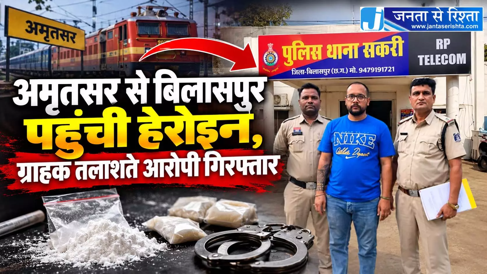 अमृतसर से बिलासपुर पहुंची हेरोइन, ग्राहक तलाशते आरोपी गिरफ्तार अमृतसर से बिलासपुर पहुंची हेरोइन, ग्राहक तलाशते आरोपी गिरफ्तार