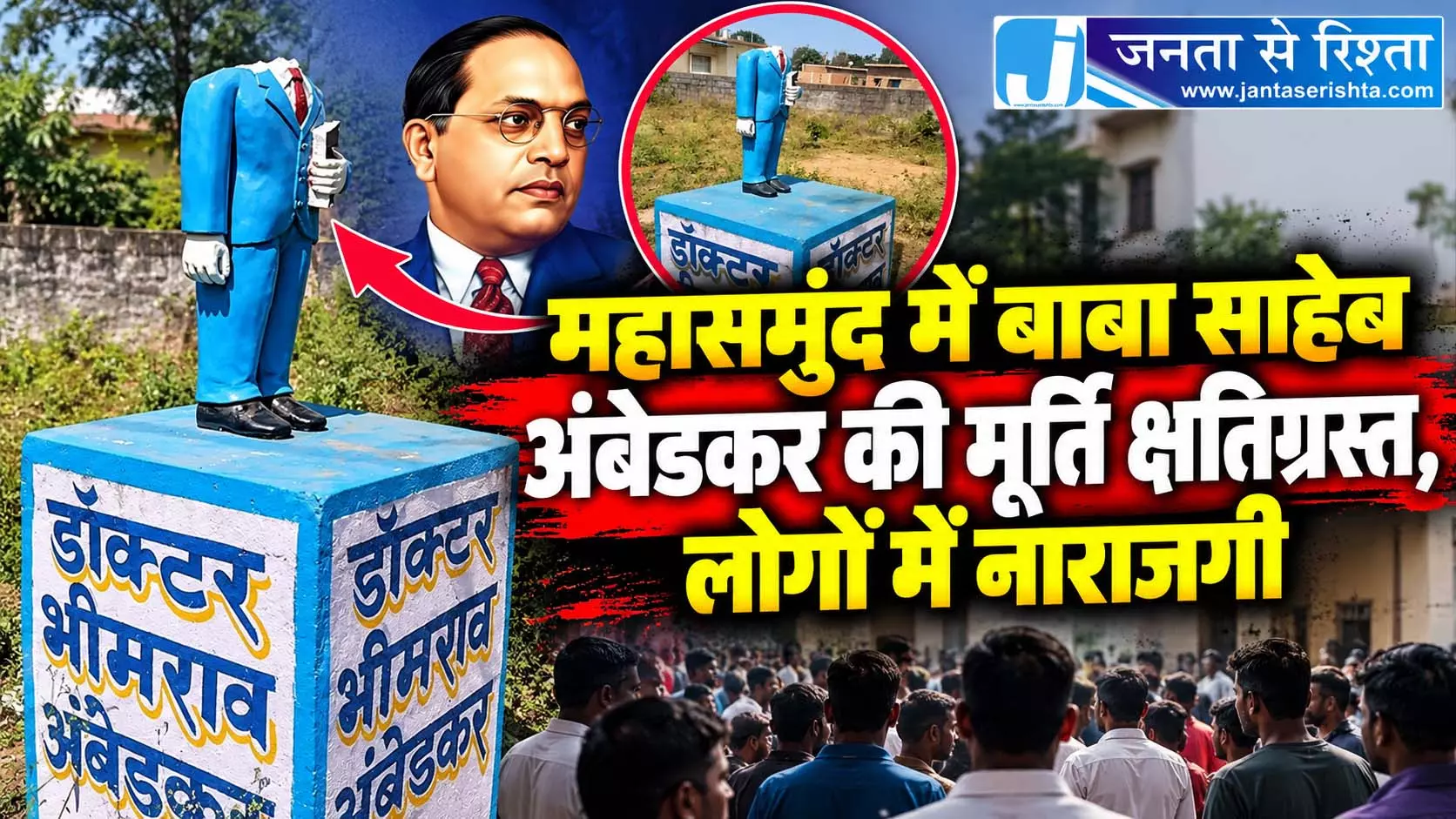 महासमुंद में बाबा साहेब अंबेडकर की मूर्ति क्षतिग्रस्त, लोगों में नाराजगी महासमुंद में बाबा साहेब अंबेडकर की मूर्ति क्षतिग्रस्त, लोगों में नाराजगी