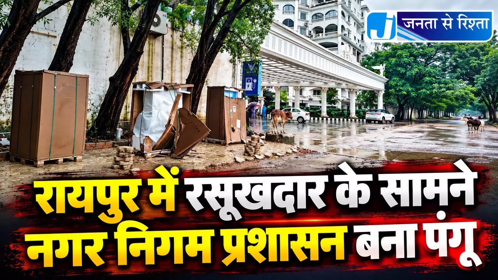 रायपुर में रसूखदार के सामने नगर निगम प्रशासन बना पंगू रायपुर में रसूखदार के सामने नगर निगम प्रशासन बना पंगू