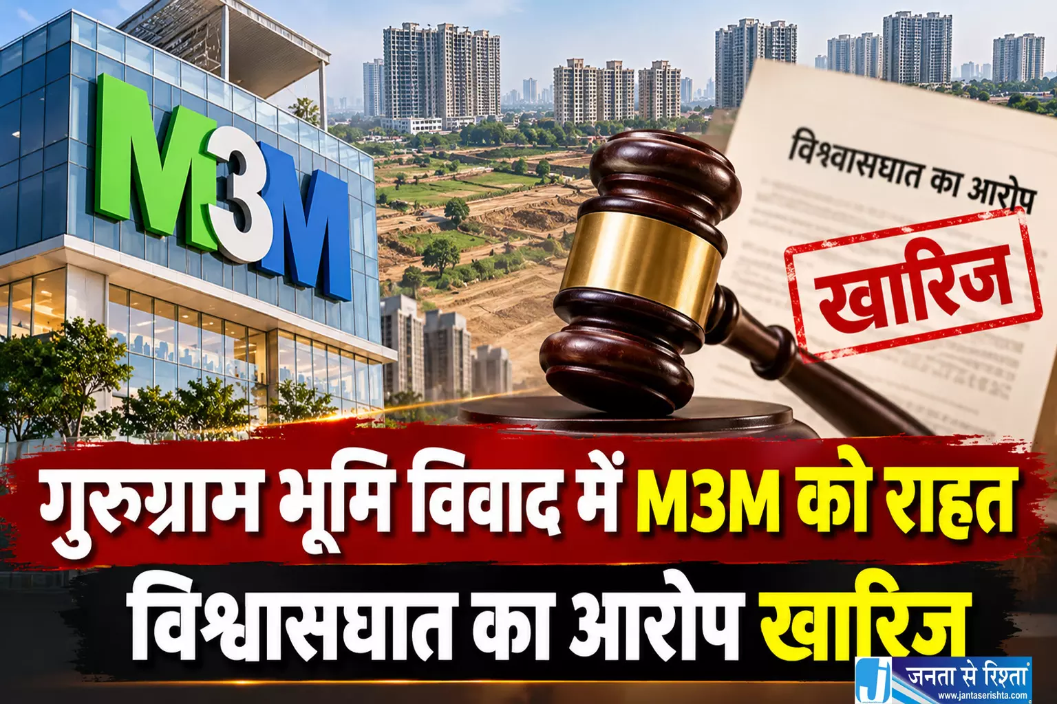 गुरुग्राम भूमि विवाद में M3M को राहत, विश्वासघात का आरोप खारिज गुरुग्राम भूमि विवाद में M3M को राहत, विश्वासघात का आरोप खारिज
