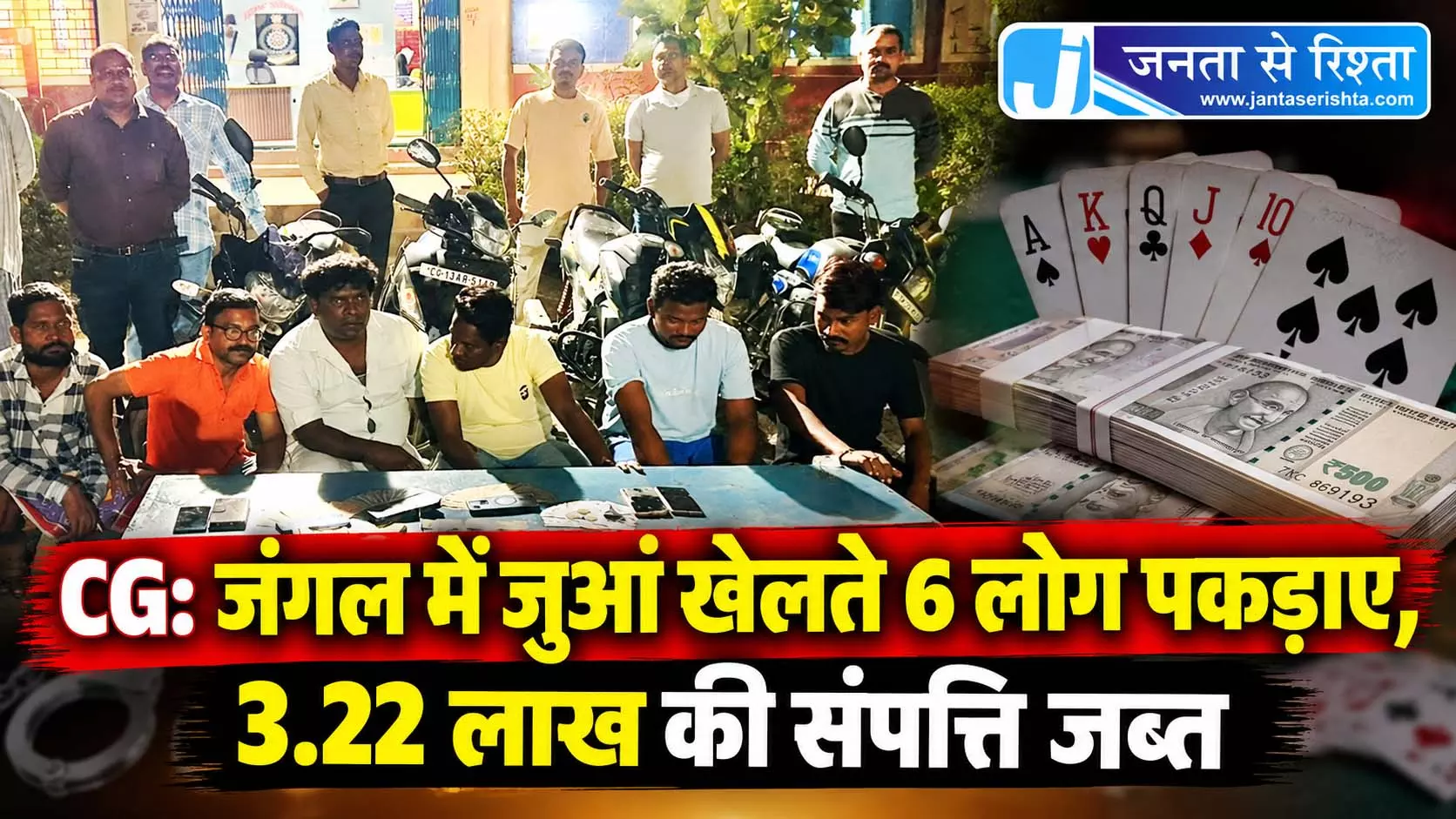 CG: जंगल में जुआ खेलते 6 लोग पकड़ाए, 3.22 लाख की संपत्ति जब्त CG: जंगल में जुआ खेलते 6 लोग पकड़ाए, 3.22 लाख की संपत्ति जब्त