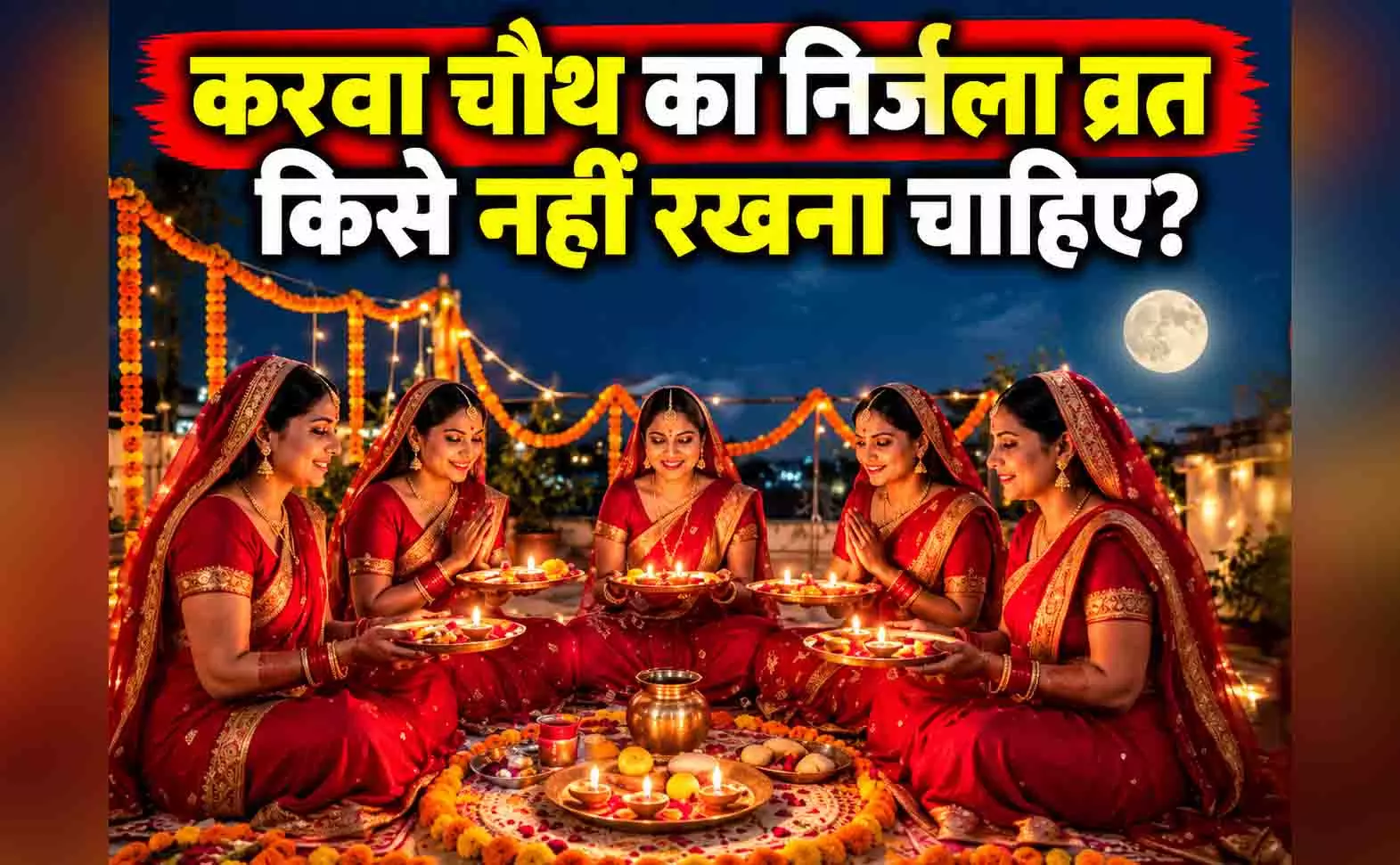 Karwa Chauth: करवा चौथ का निर्जला व्रत किसे नहीं रखना चाहिए? कहीं आप भी तो इस लिस्ट में नहीं शामिल Karwa Chauth: करवा चौथ का निर्जला व्रत किसे नहीं रखना चाहिए? कहीं आप भी तो इस लिस्ट में नहीं शामिल