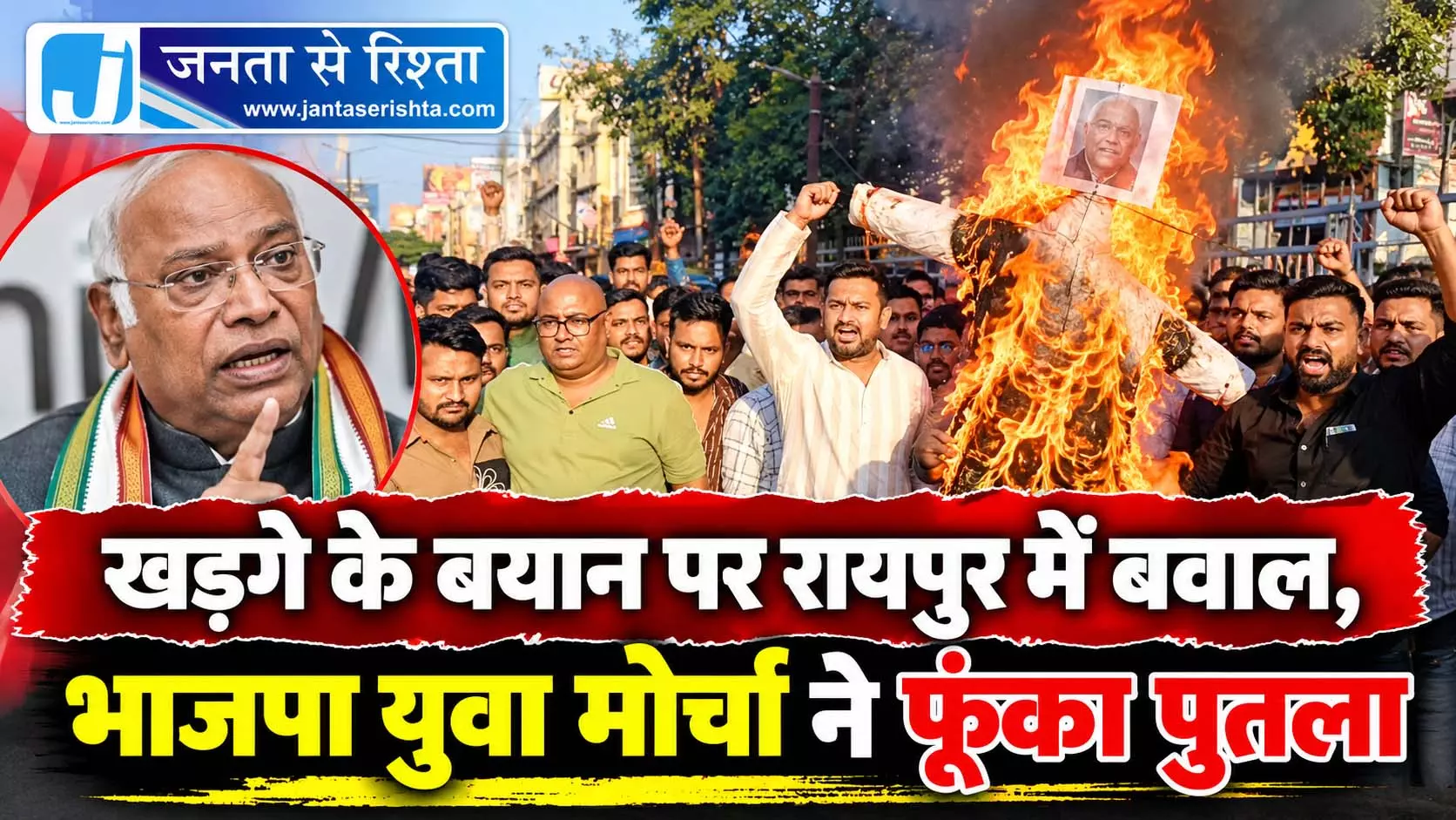 खड़गे के बयान पर रायपुर में बवाल, भाजपा युवा मोर्चा ने फूंका पुतला खड़गे के बयान पर रायपुर में बवाल, भाजपा युवा मोर्चा ने फूंका पुतला