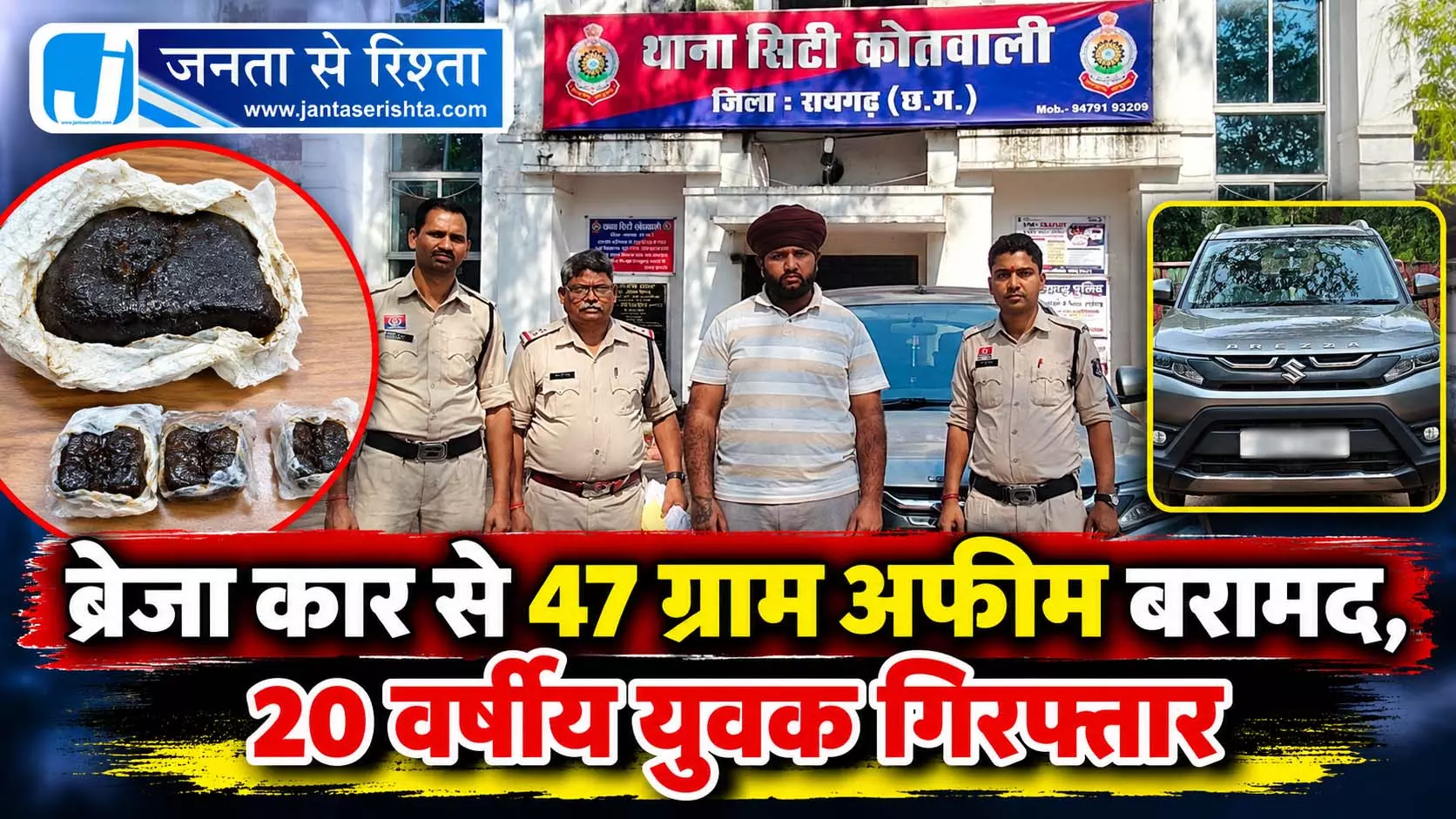 ब्रेजा कार से 47 ग्राम अफीम बरामद, 20 वर्षीय युवक गिरफ्तार ब्रेजा कार से 47 ग्राम अफीम बरामद, 20 वर्षीय युवक गिरफ्तार