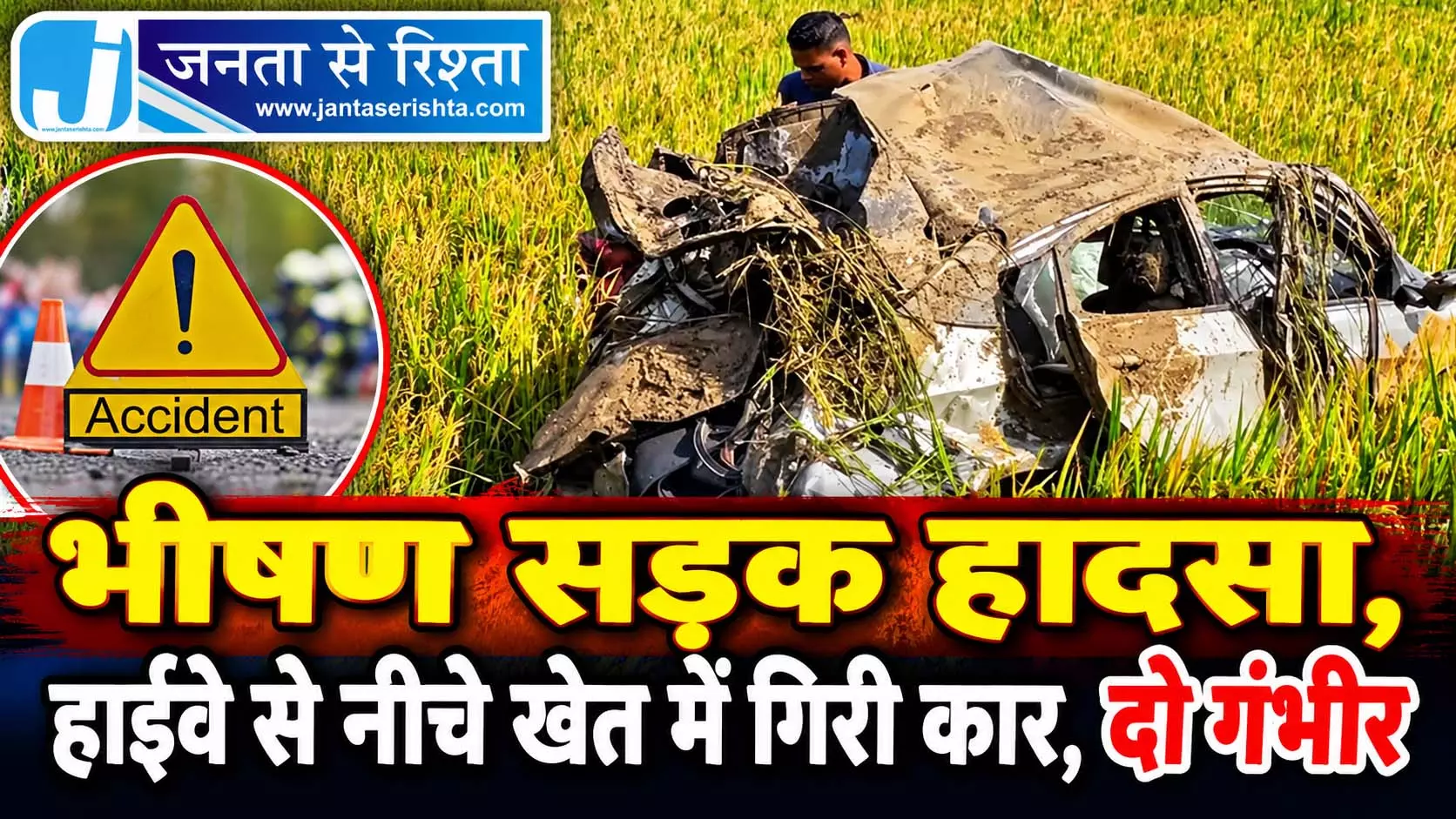 भीषण सड़क हादसा, हाईवे से नीचे खेत में गिरी कार, दो गंभीर भीषण सड़क हादसा, हाईवे से नीचे खेत में गिरी कार, दो गंभीर