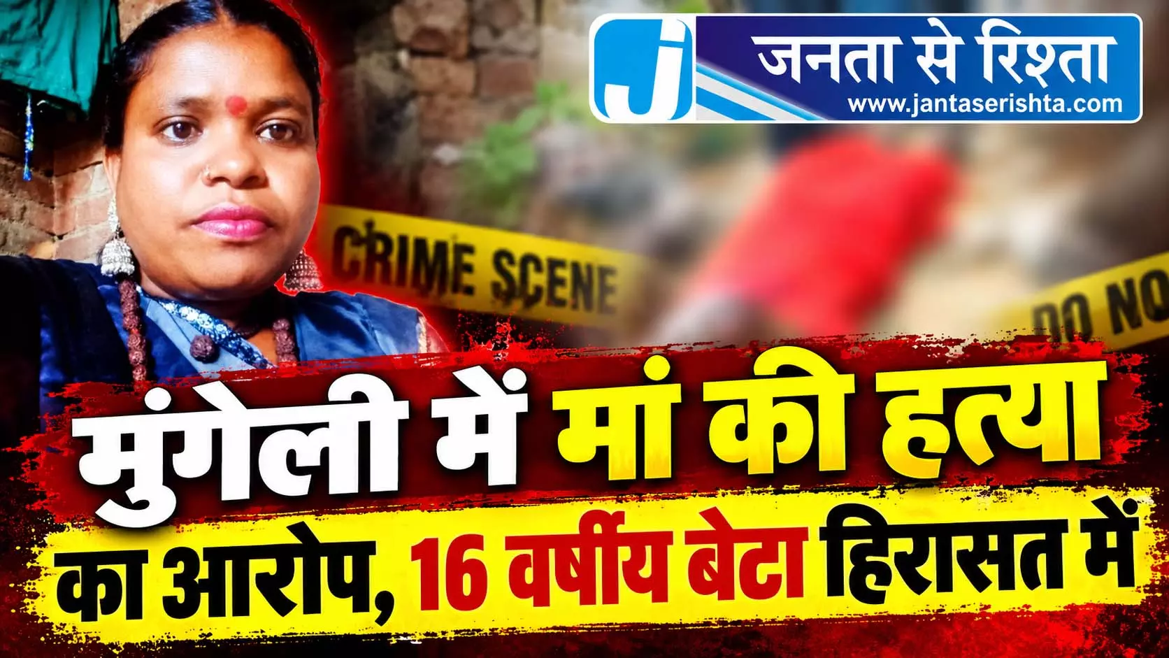 मुंगेली में मां की हत्या का आरोप, 16 वर्षीय बेटा हिरासत में मुंगेली में मां की हत्या का आरोप, 16 वर्षीय बेटा हिरासत में