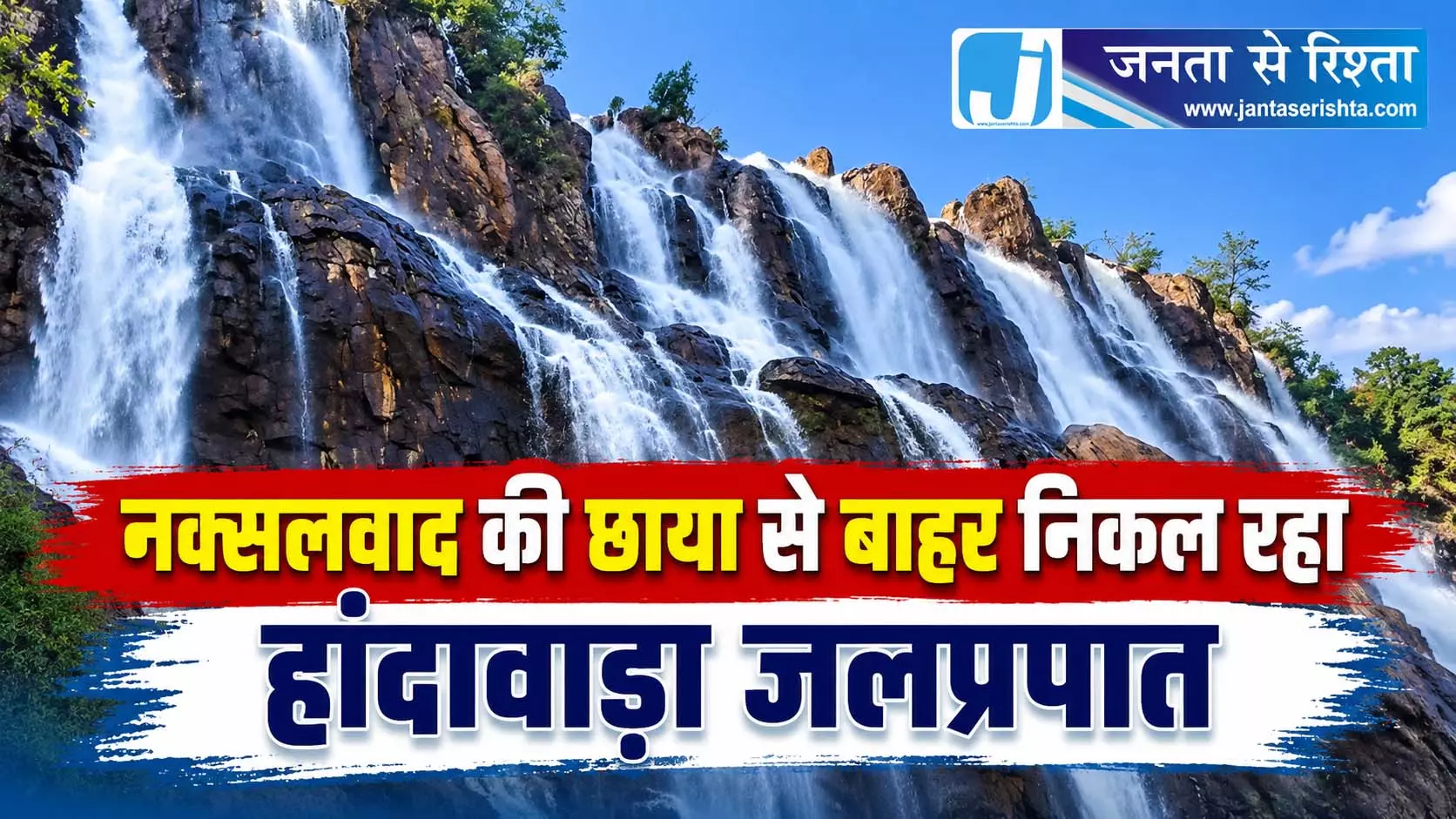 नक्सलवाद की छाया से बाहर निकल रहा हांदावाड़ा जलप्रपात नक्सलवाद की छाया से बाहर निकल रहा हांदावाड़ा जलप्रपात