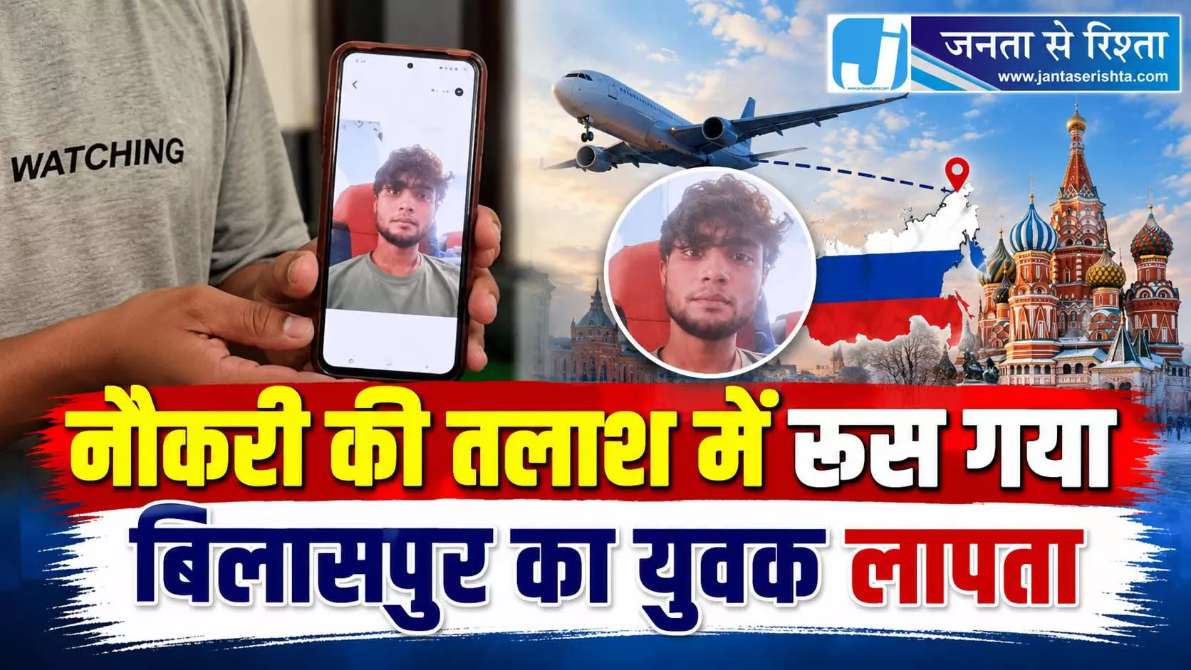 नौकरी की तलाश में रूस गया बिलासपुर का युवक लापता नौकरी की तलाश में रूस गया बिलासपुर का युवक लापता