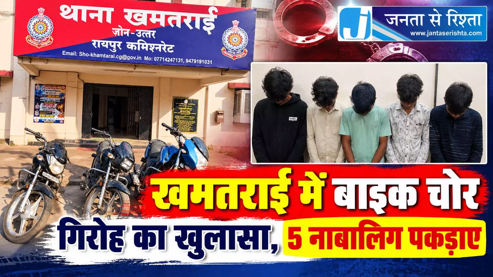 खमतराई में बाइक चोर गिरोह का खुलासा, 5 नाबालिग पकड़ाए खमतराई में बाइक चोर गिरोह का खुलासा, 5 नाबालिग पकड़ाए