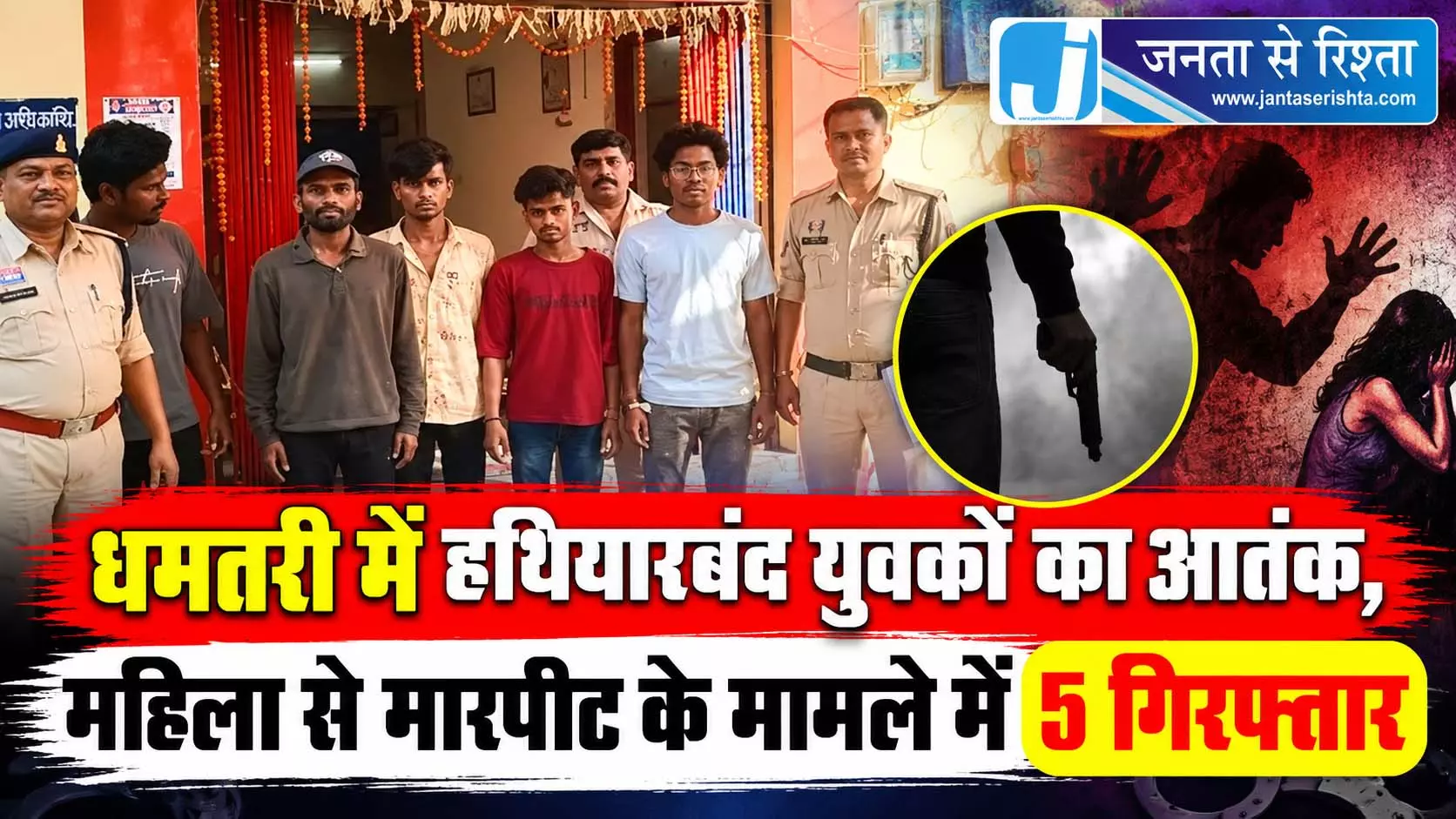 धमतरी में हथियारबंद युवकों का आतंक, महिला से मारपीट के मामले में 5 गिरफ्तार धमतरी में हथियारबंद युवकों का आतंक, महिला से मारपीट के मामले में 5 गिरफ्तार