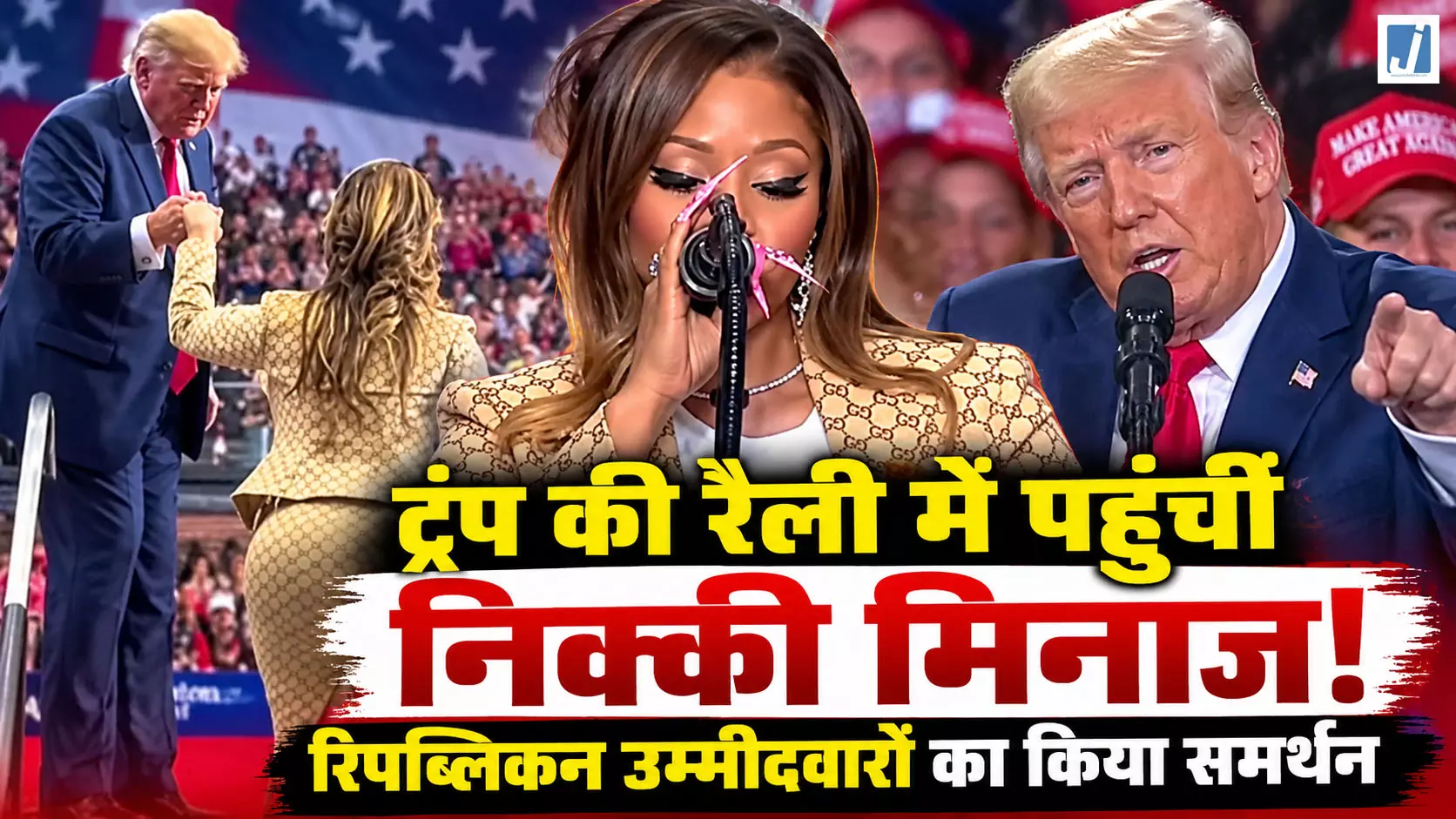 ट्रंप की रैली में पहुंचीं मशहूर रैपर निक्की मिनाज ट्रंप की रैली में पहुंचीं मशहूर रैपर निक्की मिनाज