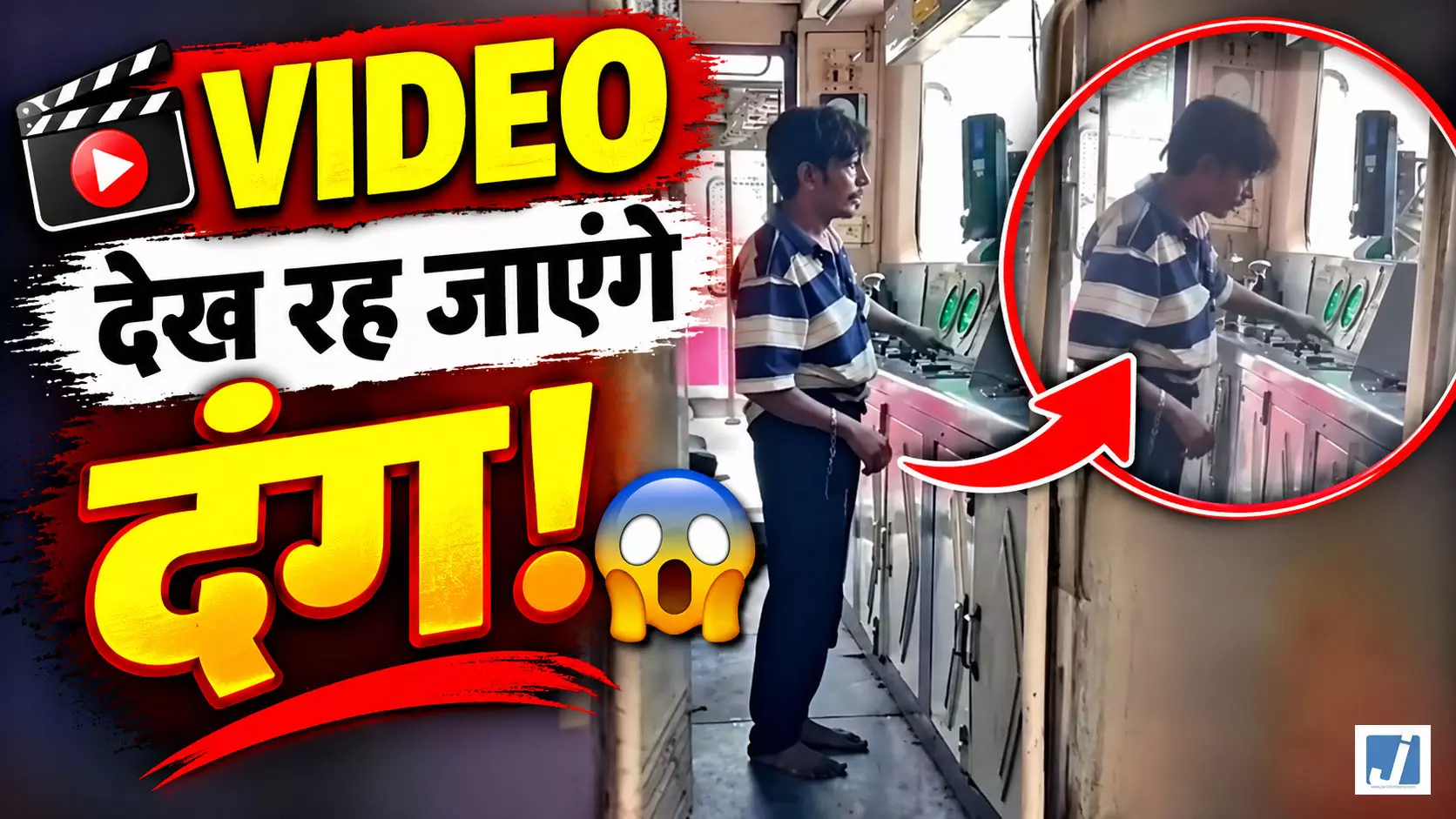 ट्रेन का केबिन बना खिलौना! अंदर घुसकर शख्स ने बजाया हॉर्न ट्रेन का केबिन बना खिलौना! अंदर घुसकर शख्स ने बजाया हॉर्न