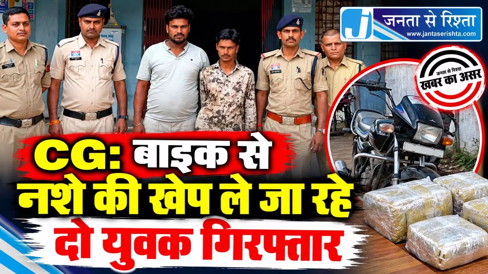 CG: बाइक से नशे की खेप ले जा रहे दो युवक गिरफ्तार CG: बाइक से नशे की खेप ले जा रहे दो युवक गिरफ्तार
