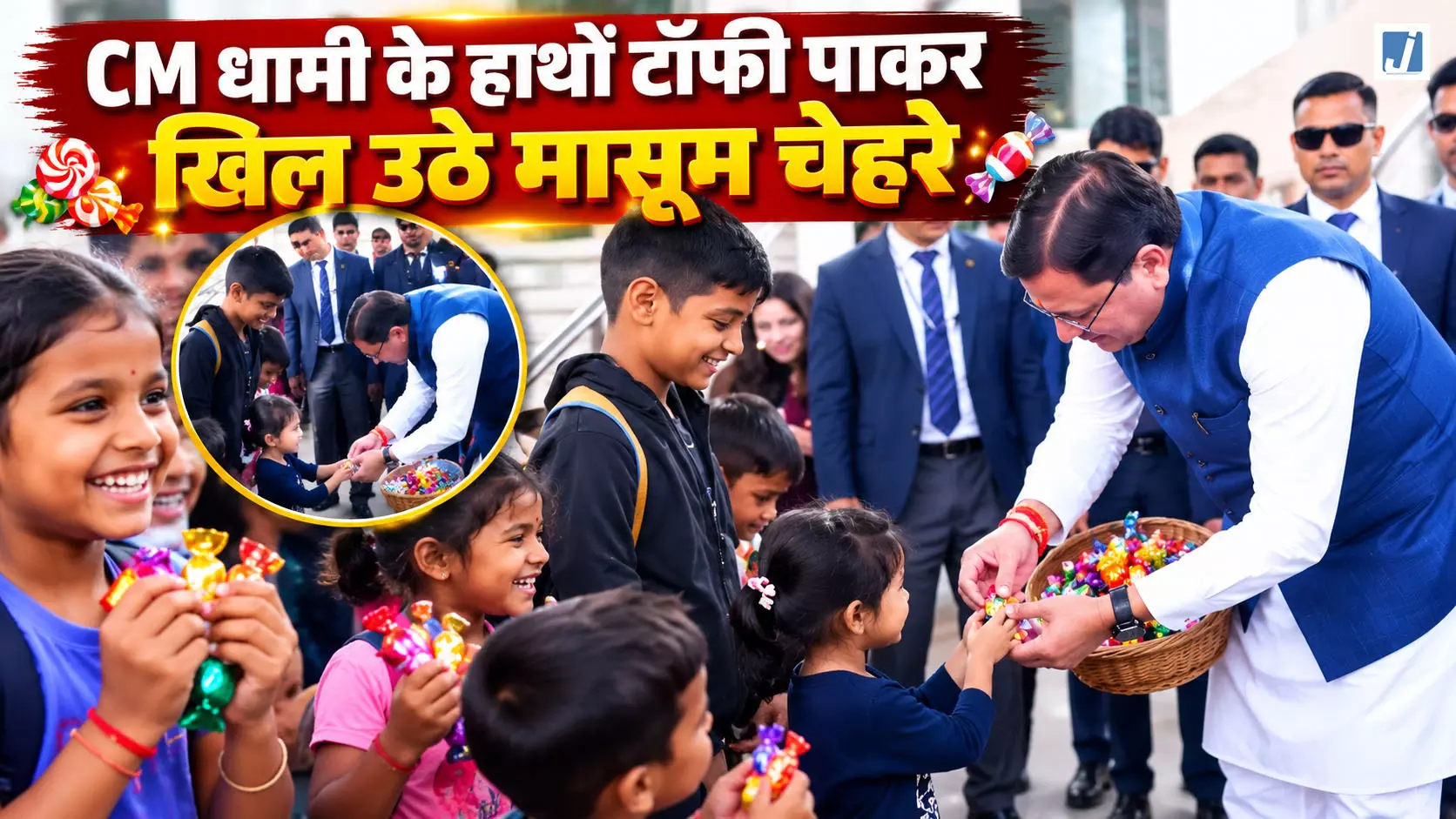 गजब टॉफी-टॉफी! CM धामी के हाथों टॉफी पाकर खिल उठे मासूम चेहरे गजब टॉफी-टॉफी! CM धामी के हाथों टॉफी पाकर खिल उठे मासूम चेहरे