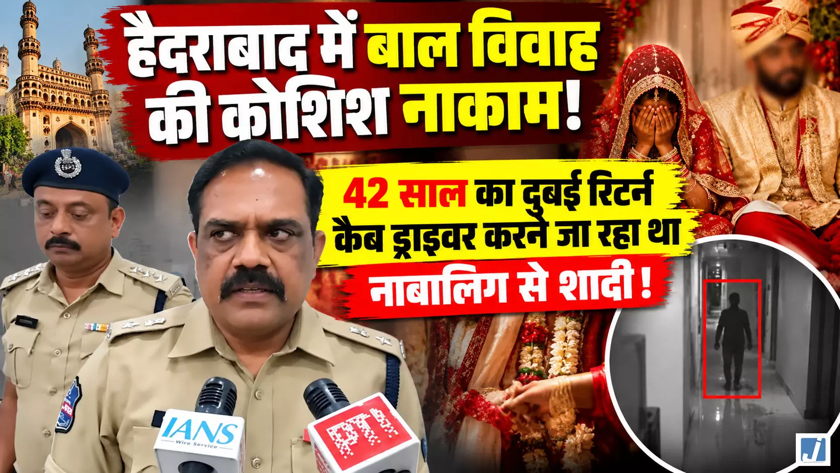 दुबई से आया दूल्हा, उम्र 42 साल और दुल्हन नाबालिग! हैदराबाद में पुलिस ने रुकवाई शादी दुबई से आया दूल्हा, उम्र 42 साल और दुल्हन नाबालिग! हैदराबाद में पुलिस ने रुकवाई शादी