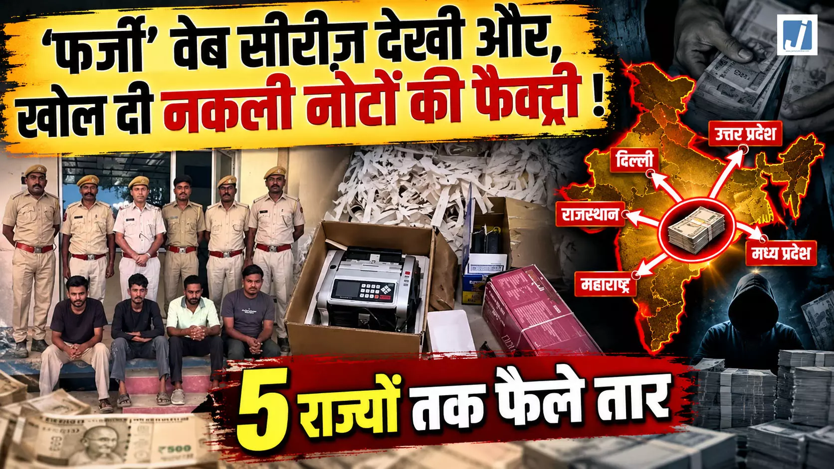 वेब सीरीज फर्जी देखकर बन गए नकली नोटों के खिलाड़ी! मास्टरमाइंड समेत 6 गिरफ्तार वेब सीरीज फर्जी देखकर बन गए नकली नोटों के खिलाड़ी! मास्टरमाइंड समेत 6 गिरफ्तार
