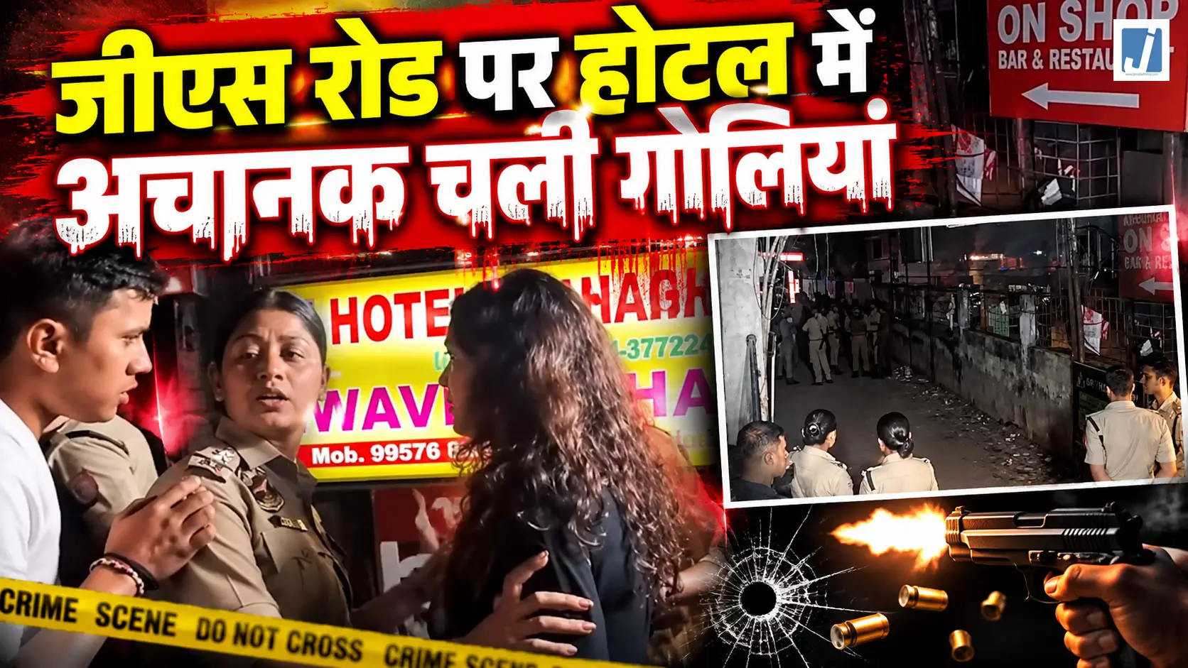 BREAKING: देर रात जीएस रोड पर होटल में अचानक चली गोलियां BREAKING: देर रात जीएस रोड पर होटल में अचानक चली गोलियां