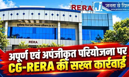 अपूर्ण एवं अपंजीकृत परियोजना पर CG-RERA की सख्त कार्रवाई अपूर्ण एवं अपंजीकृत परियोजना पर CG-RERA की सख्त कार्रवाई
