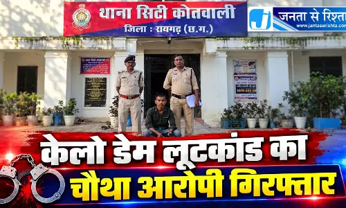 केलो डेम लूटकांड का चौथा आरोपी गिरफ्तार केलो डेम लूटकांड का चौथा आरोपी गिरफ्तार