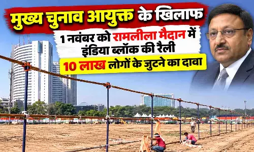 मुख्य चुनाव आयुक्त के खिलाफ 1 नवंबर को रामलीला मैदान में इंडिया ब्लॉक की रैली, 10 लाख लोगों के जुटने का दावा मुख्य चुनाव आयुक्त के खिलाफ 1 नवंबर को रामलीला मैदान में इंडिया ब्लॉक की रैली, 10 लाख लोगों के जुटने का दावा