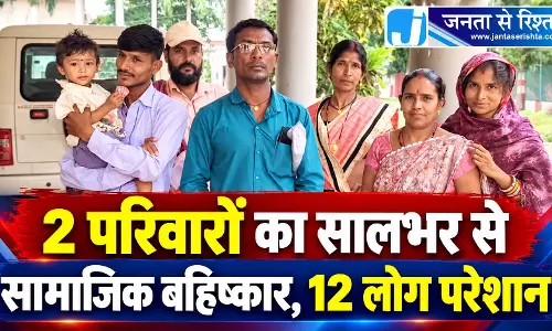 2 परिवारों का सालभर से सामाजिक बहिष्कार, 12 लोग परेशान 2 परिवारों का सालभर से सामाजिक बहिष्कार, 12 लोग परेशान
