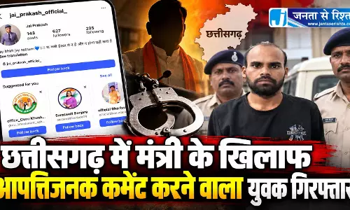 छत्तीसगढ़ में मंत्री के खिलाफ आपत्तिजनक कमेंट करने वाला युवक गिरफ्तार छत्तीसगढ़ में मंत्री के खिलाफ आपत्तिजनक कमेंट करने वाला युवक गिरफ्तार
