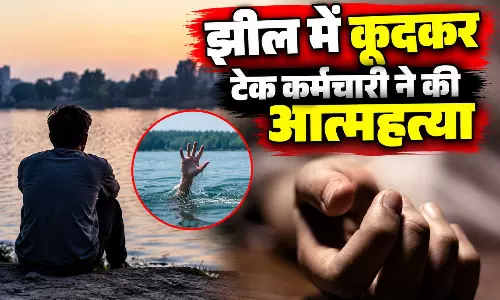 झील में कूदकर टेक कर्मचारी ने की आत्महत्या, दोस्त से मिलने आया था