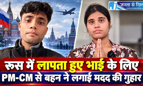 रूस में लापता हुए भाई के लिए PM-CM से बहन ने लगाई मदद की गुहार रूस में लापता हुए भाई के लिए PM-CM से बहन ने लगाई मदद की गुहार