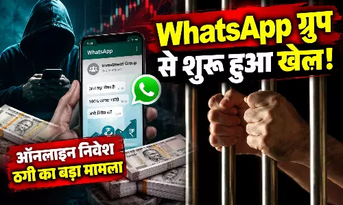 WhatsApp ग्रुप से शुरू हुआ खेल! ऑनलाइन ठगी का आरोपी गिरफ्तार WhatsApp ग्रुप से शुरू हुआ खेल! ऑनलाइन ठगी का आरोपी गिरफ्तार