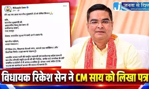 विधायक रिकेश सेन ने CM साय को लिखा पत्र विधायक रिकेश सेन ने CM साय को लिखा पत्र