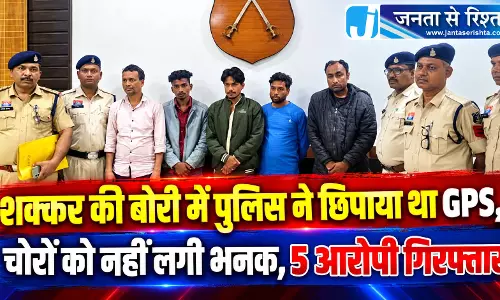 शक्कर की बोरी में पुलिस ने छिपाया था GPS, चोरों को नहीं लगी भनक, 5 आरोपी गिरफ्तार शक्कर की बोरी में पुलिस ने छिपाया था GPS, चोरों को नहीं लगी भनक, 5 आरोपी गिरफ्तार