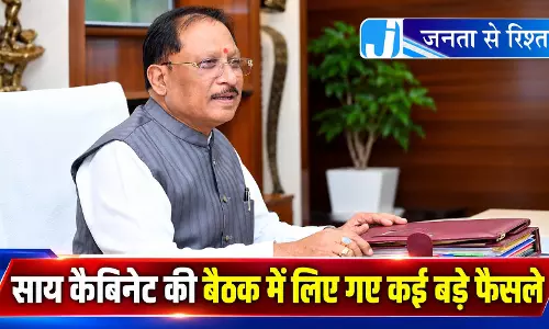 साय कैबिनेट की बैठक में लिए गए कई बड़े फैसले साय कैबिनेट की बैठक में लिए गए कई बड़े फैसले