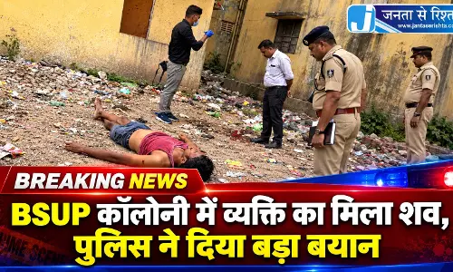 BSUP कॉलोनी में व्यक्ति का मिला शव, पुलिस ने दिया बड़ा बयान BSUP कॉलोनी में व्यक्ति का मिला शव, पुलिस ने दिया बड़ा बयान
