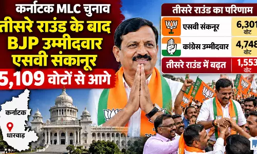 Karnataka MLC Election: तीसरे राउंड के बाद BJP उम्मीदवार एसवी संकनूर 5,109 वोटों से आगे Karnataka MLC Election: तीसरे राउंड के बाद BJP उम्मीदवार एसवी संकनूर 5,109 वोटों से आगे