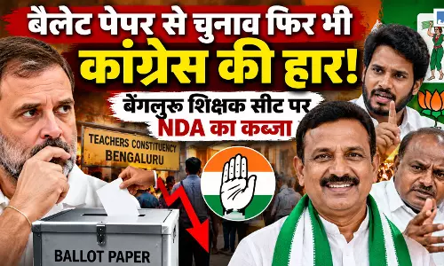 बेंगलुरु में कांग्रेस को बड़ा झटका! शिक्षक सीट पर NDA का कब्जा बेंगलुरु में कांग्रेस को बड़ा झटका! शिक्षक सीट पर NDA का कब्जा