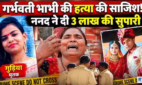 जिस ननद पर था भरोसा, उसी पर हत्या की सुपारी देने का आरोप! देवरिया में गर्भवती भाभी की हत्या