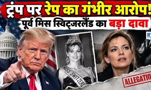 BIG BREAKING: ट्रंप पर पूर्व मिस स्विट्जरलैंड ने लगाया रेप का आरोप