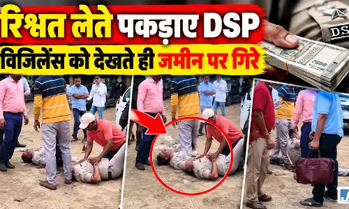 रिश्वत लेते ही DSP साहब को आया चक्कर! 30 हजार की घूस के साथ विजिलेंस ने दबोचा, जमीन पर गिरे रिश्वत लेते ही DSP साहब को आया चक्कर! 30 हजार की घूस के साथ विजिलेंस ने दबोचा, जमीन पर गिरे