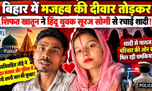 मजहब की दीवार तोड़कर शिफत खातून ने सूरज सोनी से रचाई शादी