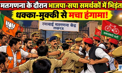 मतगणना के दौरान भाजपा-सपा समर्थकों में भिड़ंत, धक्का-मुक्की से मचा हंगामा