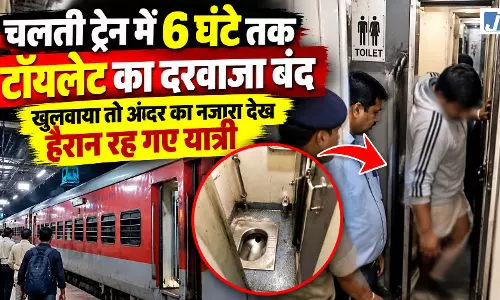 चलती ट्रेन में 6 घंटे तक बंद रहा टॉयलेट का दरवाजा चलती ट्रेन में 6 घंटे तक बंद रहा टॉयलेट का दरवाजा
