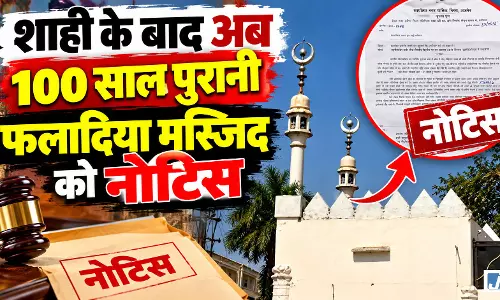 शाही के बाद अब फलादिया मस्जिद पर संकट! 100 साल पुराने धार्मिक स्थल को नगर निगम का नोटिस