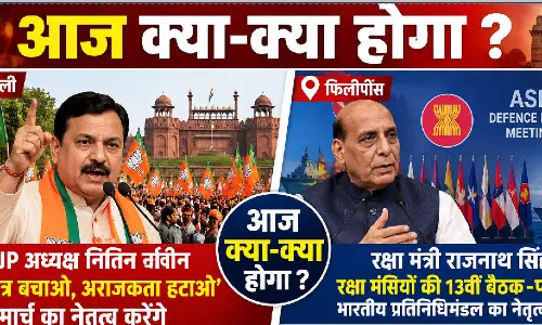 आज का बड़ा एजेंडा: BJP का मार्च, रक्षा कूटनीति पर चर्चा आज का बड़ा एजेंडा: BJP का मार्च, रक्षा कूटनीति पर चर्चा