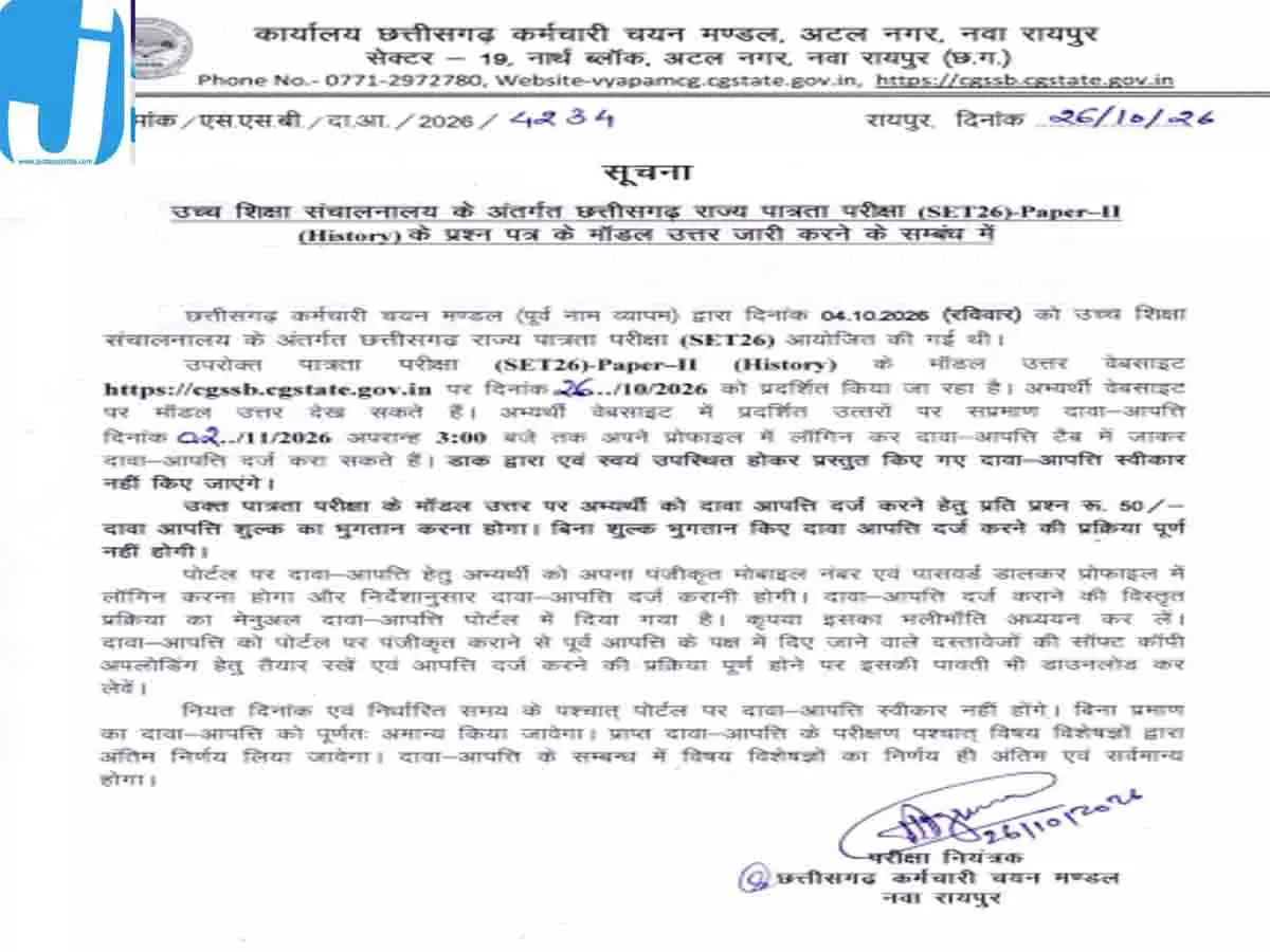 अभ्यर्थियों के लिए बड़ी खबर! इतिहास विषय की आंसर जारी, आपत्ति दर्ज करने की तारीख घोषित अभ्यर्थियों के लिए बड़ी खबर! इतिहास विषय की आंसर जारी, आपत्ति दर्ज करने की तारीख घोषित