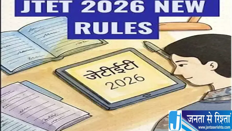 JTET 1 नवंबर को होगी परीक्षा, OMR शीट जमा करने के बाद भी नहीं मिलेगी छुट्टी! JTET 1 नवंबर को होगी परीक्षा, OMR शीट जमा करने के बाद भी नहीं मिलेगी छुट्टी!