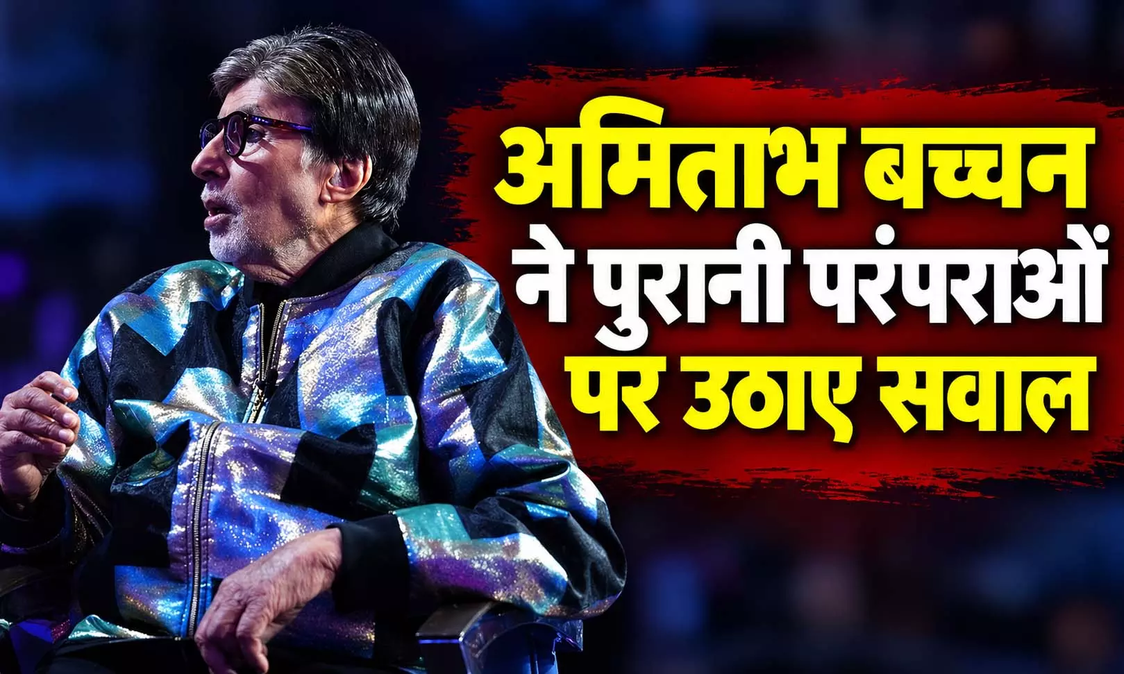 शनिवार को नाखून मत काटो, अमिताभ बच्चन ने पुरानी परंपराओं पर उठाए सवाल शनिवार को नाखून मत काटो, अमिताभ बच्चन ने पुरानी परंपराओं पर उठाए सवाल