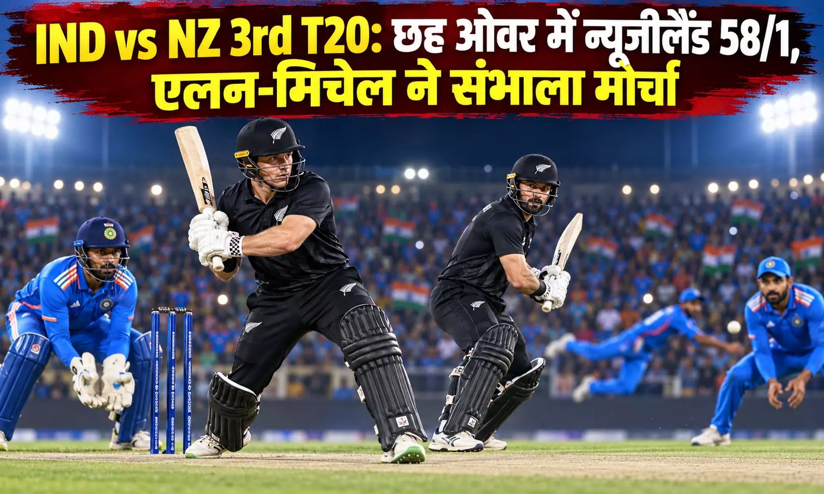 IND vs NZ 3rd T20: छह ओवर में न्यूजीलैंड 58/1, एलन-मिचेल ने संभाला मोर्चा IND vs NZ 3rd T20: छह ओवर में न्यूजीलैंड 58/1, एलन-मिचेल ने संभाला मोर्चा