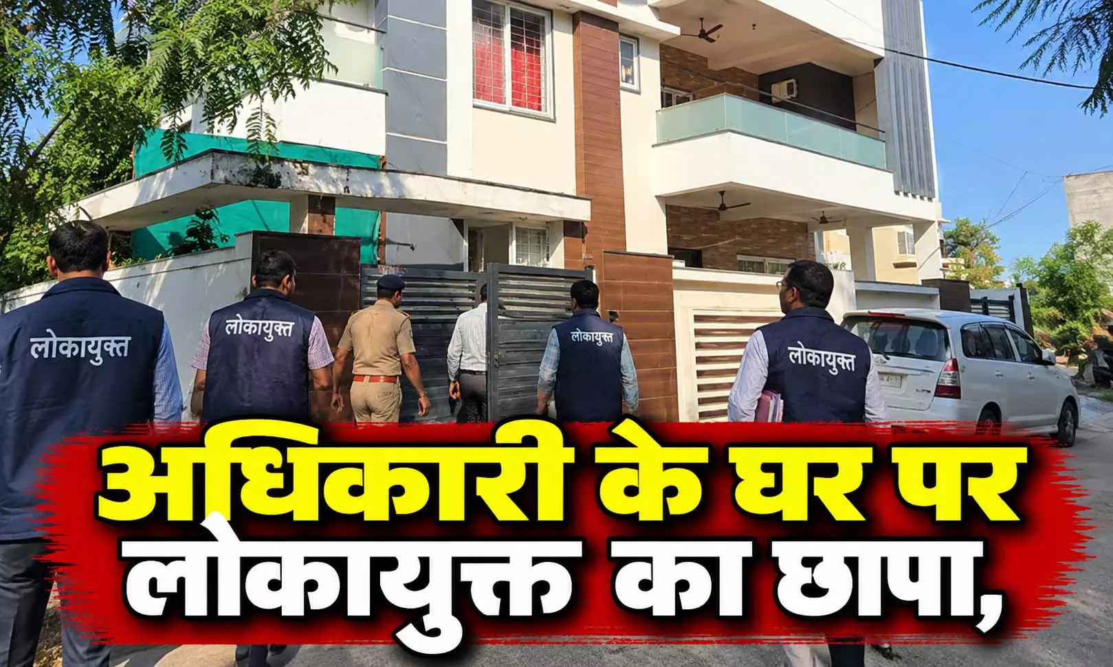 वाणिज्यिक कर अधिकारी के घर पर लोकायुक्त का छापा, 4 करोड़ की संपत्ति का खुलासा वाणिज्यिक कर अधिकारी के घर पर लोकायुक्त का छापा, 4 करोड़ की संपत्ति का खुलासा